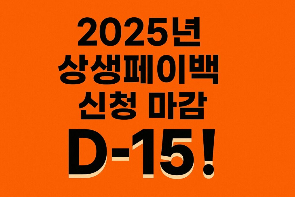 📅 2025년 상생페이백 신청 마감 D-15! 놓치면 후회할 신청 방법과 환급 기준 총정리